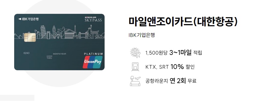  마일앤조이카드(대한항공) 주요혜택 무료 공항라운지 이용 마일리지 적립 기차 할인