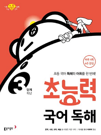 초능력-국어-독해-3학년-3단계