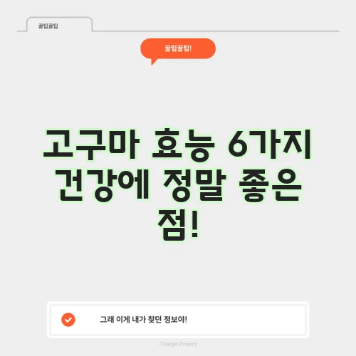 고구마 효능 6가지 건강에 정말 좋은 점!