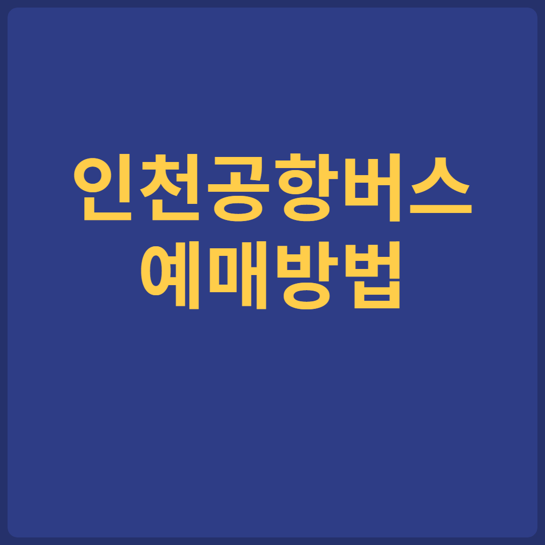 앱을 통해 인천공항버스 예매방법