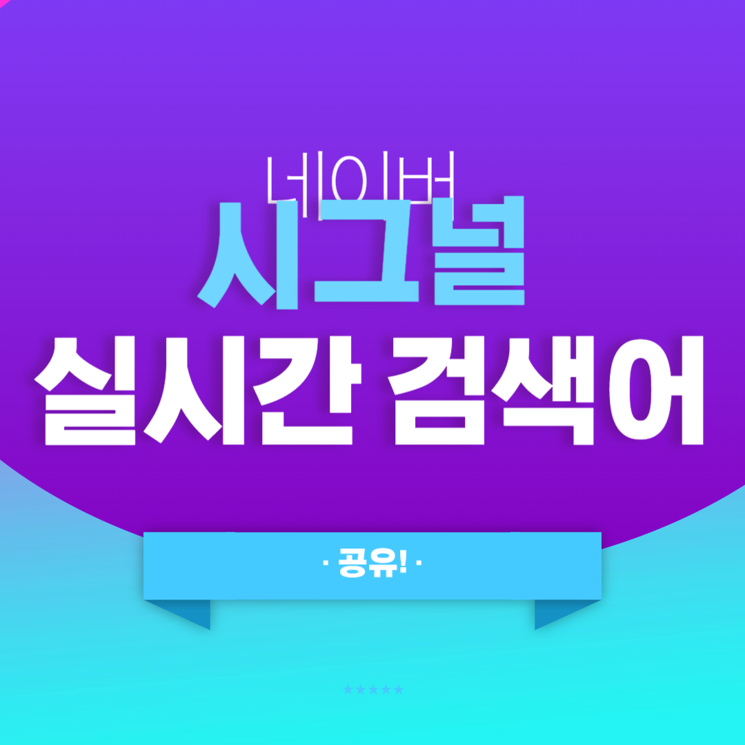  네이버 시그널 실시간 검색어 이젠 실검 순위 여기서 확인하기