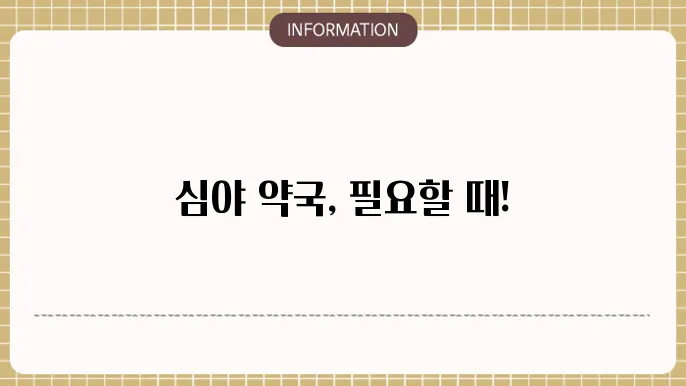 대구 24시 약국 심야 야간 토요일 일요일 공휴일 (확인)