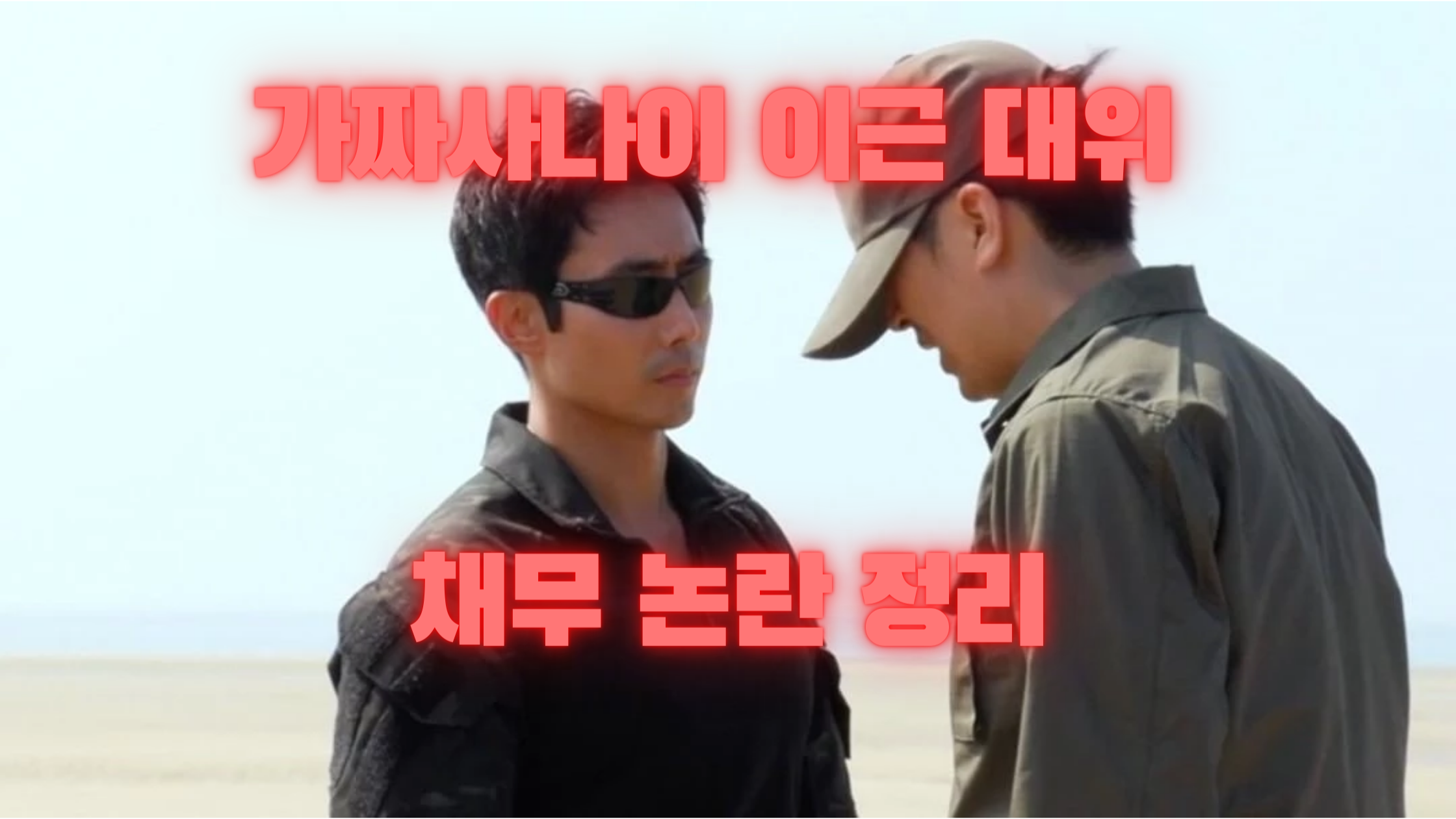  가짜사나이 이근 대위 채무 논란 정리(+펙트정리)(+네티즌반응)(+유튜브댓글)