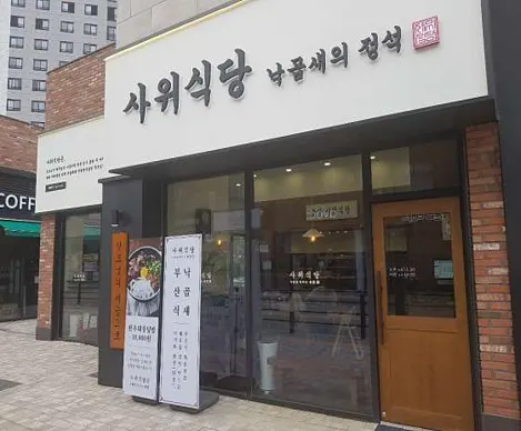 사위식당 불당점