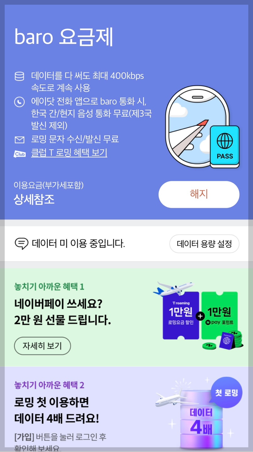 SKT Baro 로밍 청년 할인&amp;#44; SKT Baro 로밍 가족 결합 - SKT 화면 1