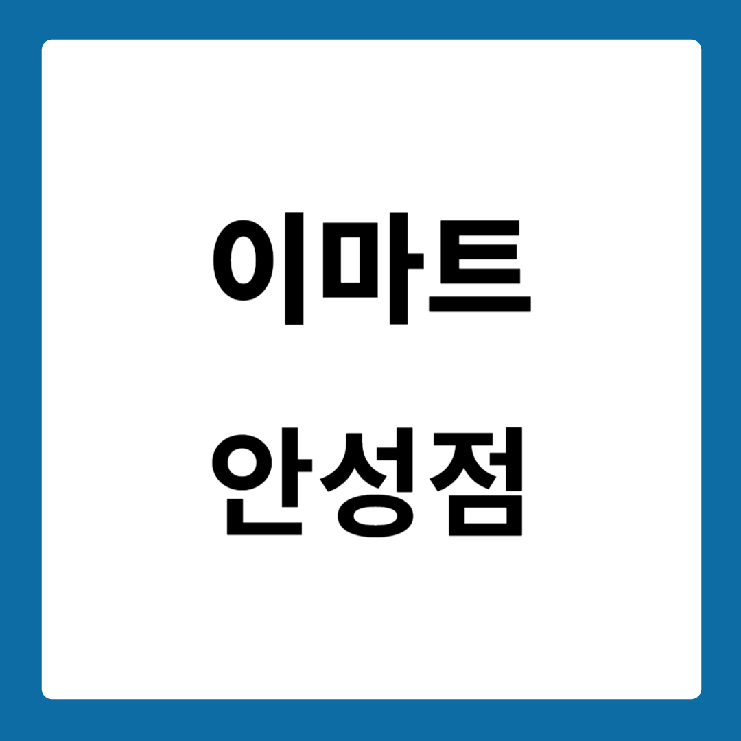 이마트 안성점