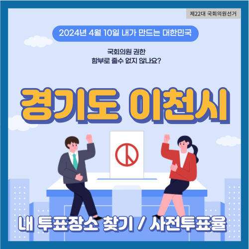 이천시 국회의원 선거 투표장소&#44; 이천시 사전투표율