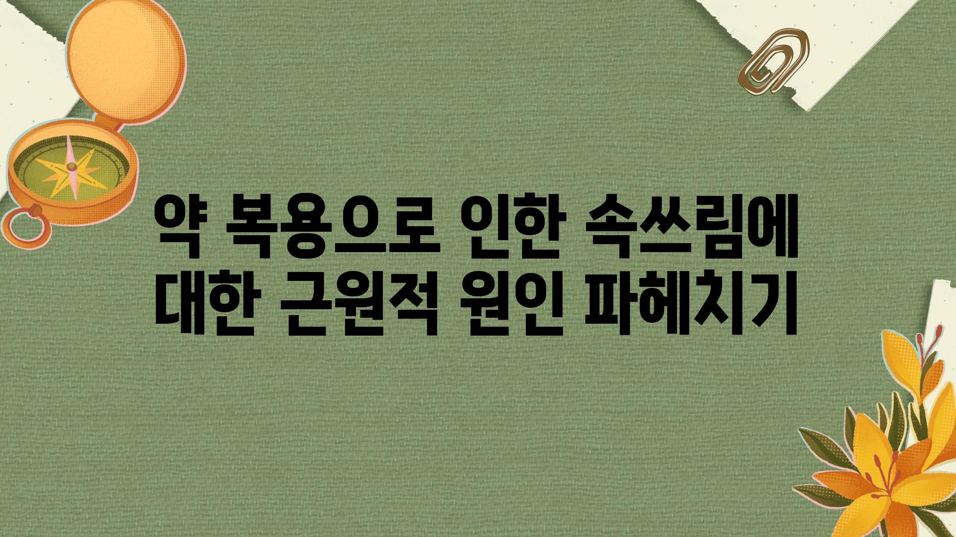 약 복용으로 인한 속쓰림에 대한 근원적 원인 파헤치기