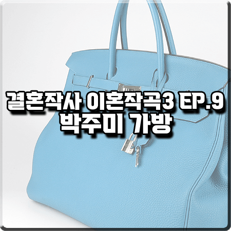  결혼작사 이혼작곡3 9회 박주미 가방 :: 에르메스 벌킨 블루 토트백 : 사피영 가방