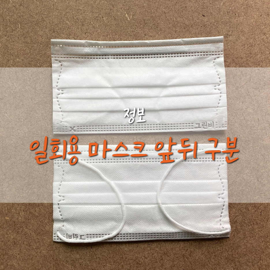  일회용 마스크 앞뒤 구분해서 착용하시나요?