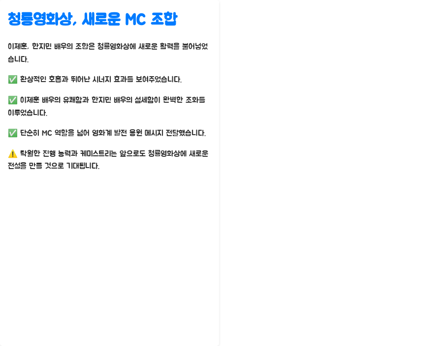 이제훈X한지민, 청룡영화제 MC 신화를 써내려가다 - 청룡영화상의 새로운 조합: 이제훈과 한지민의 케미 이제훈X한지민, 청룡영화제 MC 신화를 써내려가다 - 청룡영화상의 새로운 조합: 이제훈과 한지민의 케미