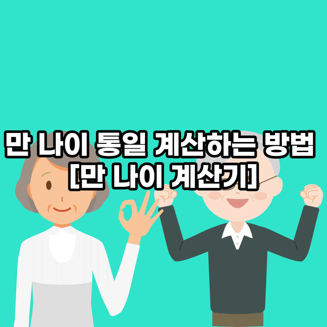  만 나이 통일 계산하는 방법 [만 나이 계산기]