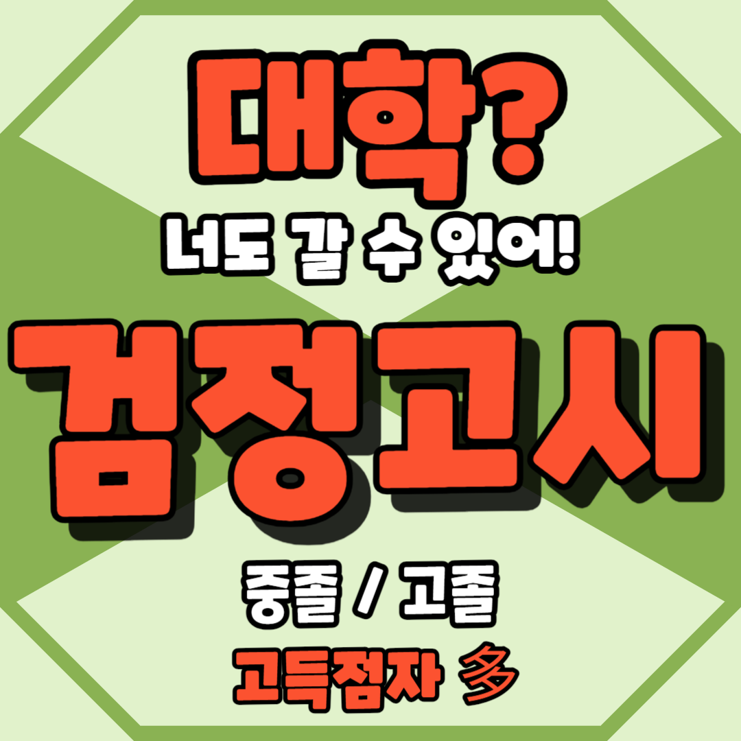  거여동 성인 검고합격 고득점 대입 오금동 중졸 검정고시과외 고졸 일대일교습 장지동 전문과외 고등학교중퇴 중학교중퇴