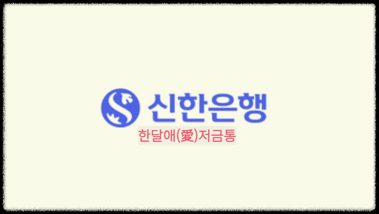  한달애(愛)저금통 : 매일 절약한 금액을 적립금 형태로 돌려받는 온라인 소액 입출금 상품