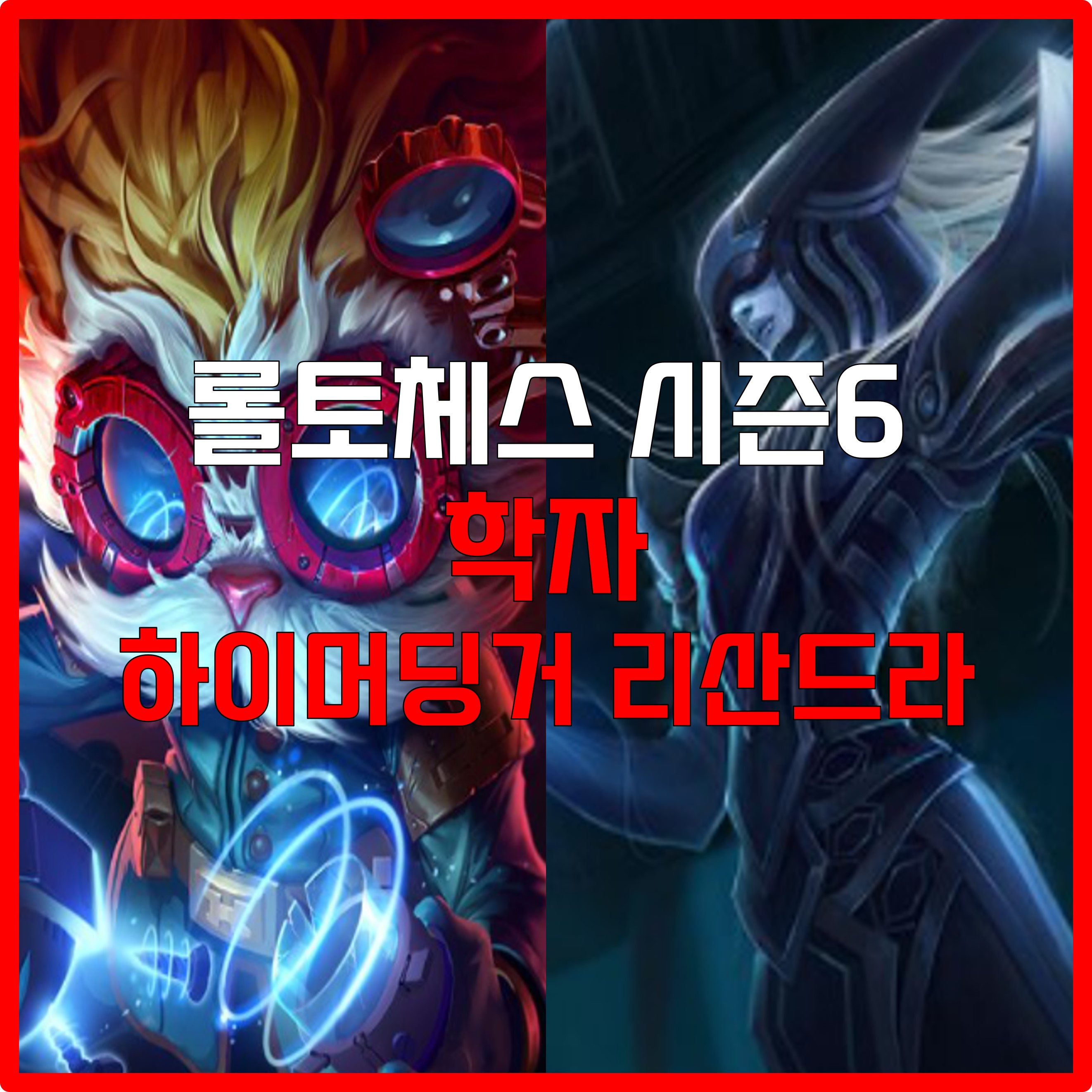 롤체 시즌6 학자 하이머딩거 리산드라 덱
