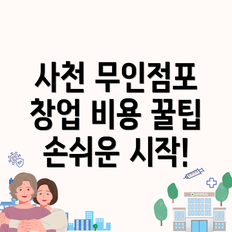 무인점포 창업