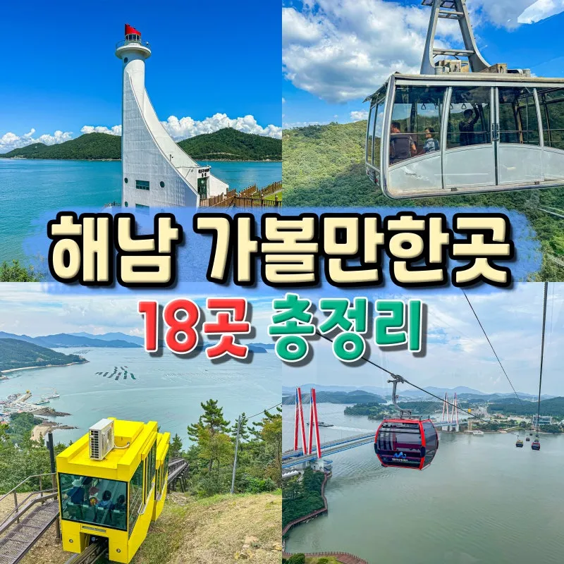 해남 가볼만한곳 베스트10 현지인 추천 필수코스_8