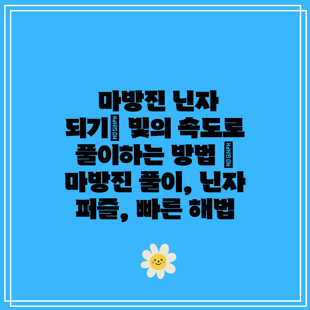  마방진 닌자 되기 빛의 속도로 풀이하는 방법  마방진