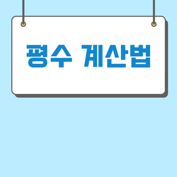 평수 계산법 이미지 입니다.