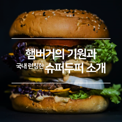 햄버거의 기원과 국내 런칭한 슈퍼두퍼 소개