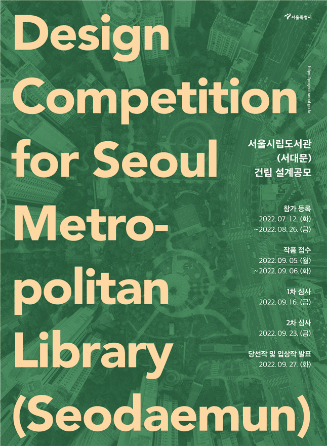서울시&#44; 시립도서관(서대문) 국제설계공모...2027년 개관 목표