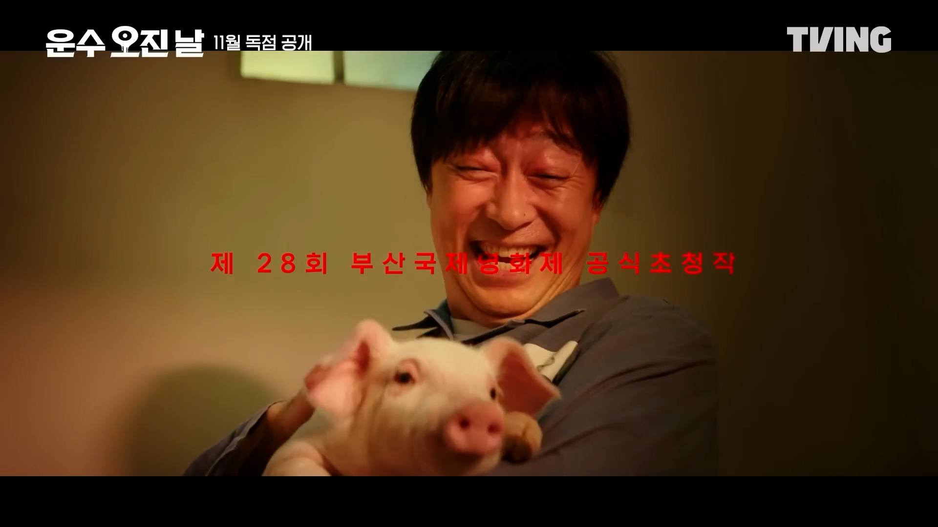  운수 오진 날 줄거리 & 등장인물
