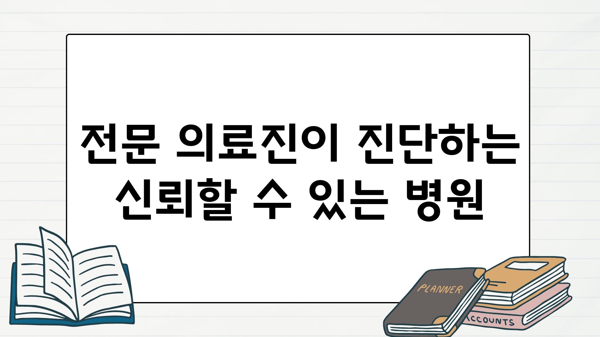 전문 의료진이 진단하는 신뢰할 수 있는 병원