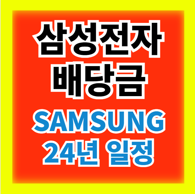  24년 삼성전자 배당금 지급일 조회 배당일 삼성전자 주가 전망
