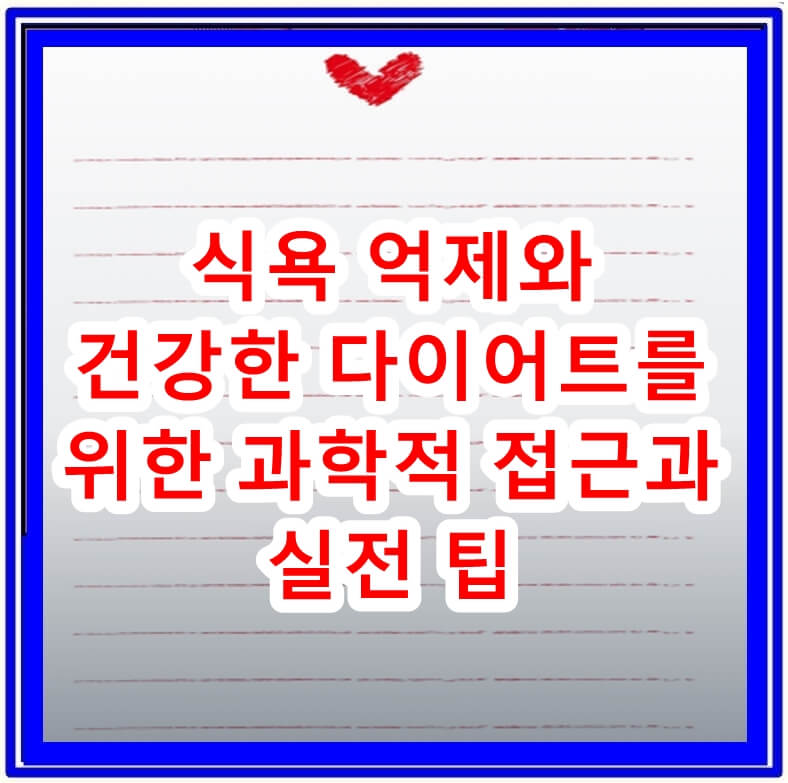 식욕억제와 다이어트