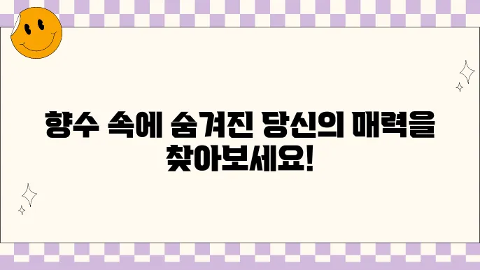 여성향수 선택의 기준: 좋아하는 향을 찾아라