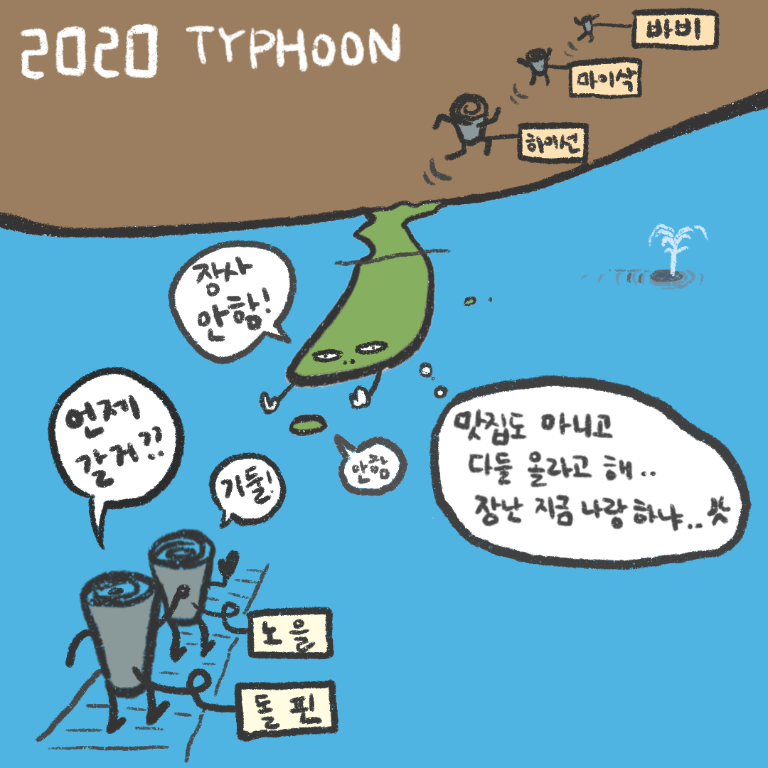  2020년 태풍 이제 그만!!