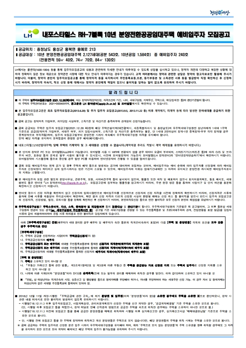  내포스타힐스 RH-7블록10년 분양전환공공임대주택 예비입주자 모집공고문