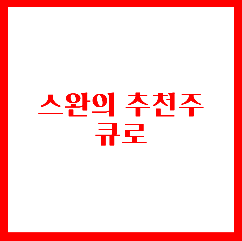  스완의 추천주 - 큐로 ( feat. 윤석열테마주 )