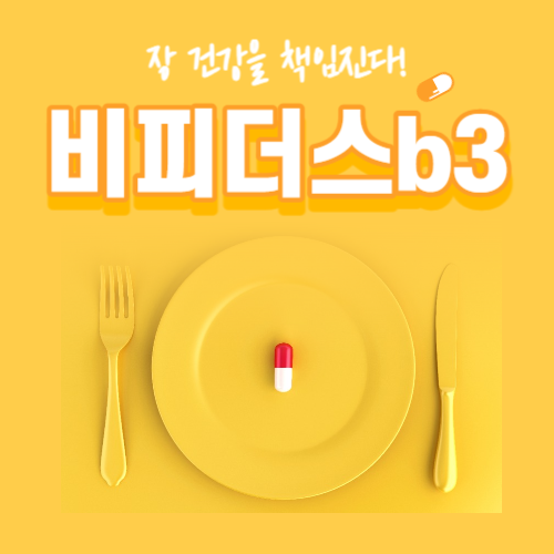 비피더스b3