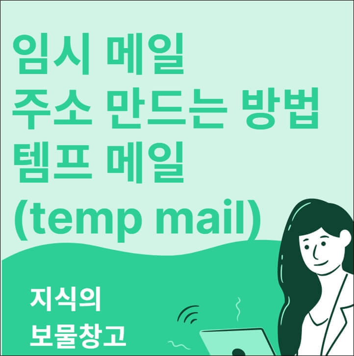  일회용 임시 이메일 주소 생성하는 방법, 템프 메일(temp mail)