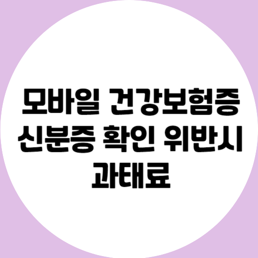 모바일 건강보험증