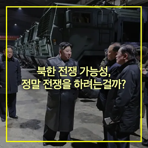 북한 전쟁 가능성