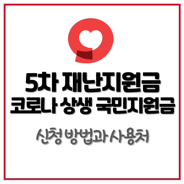 5차 재난지원금 썸네일