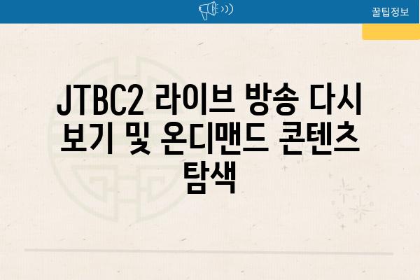 JTBC2 라이브 방송 다시 보기 및 온디맨드 콘텐츠 탐색