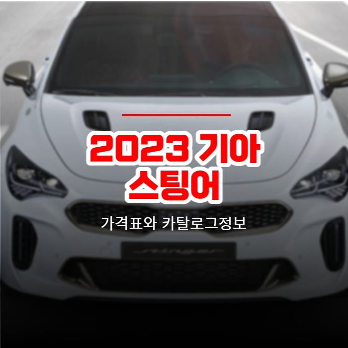  2023 기아 스팅어 가격표와 카탈로그정보 바로보기