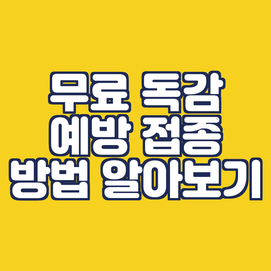  2020년 무료독감