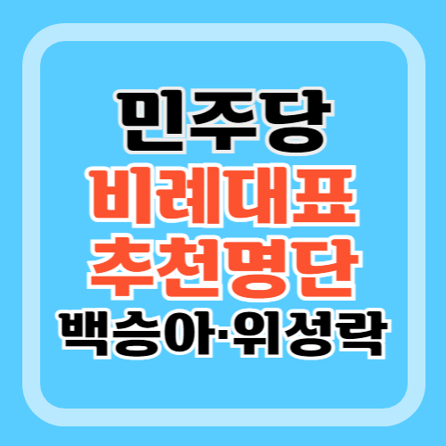 민주당-비례대표-추천명단-백승아-위성락