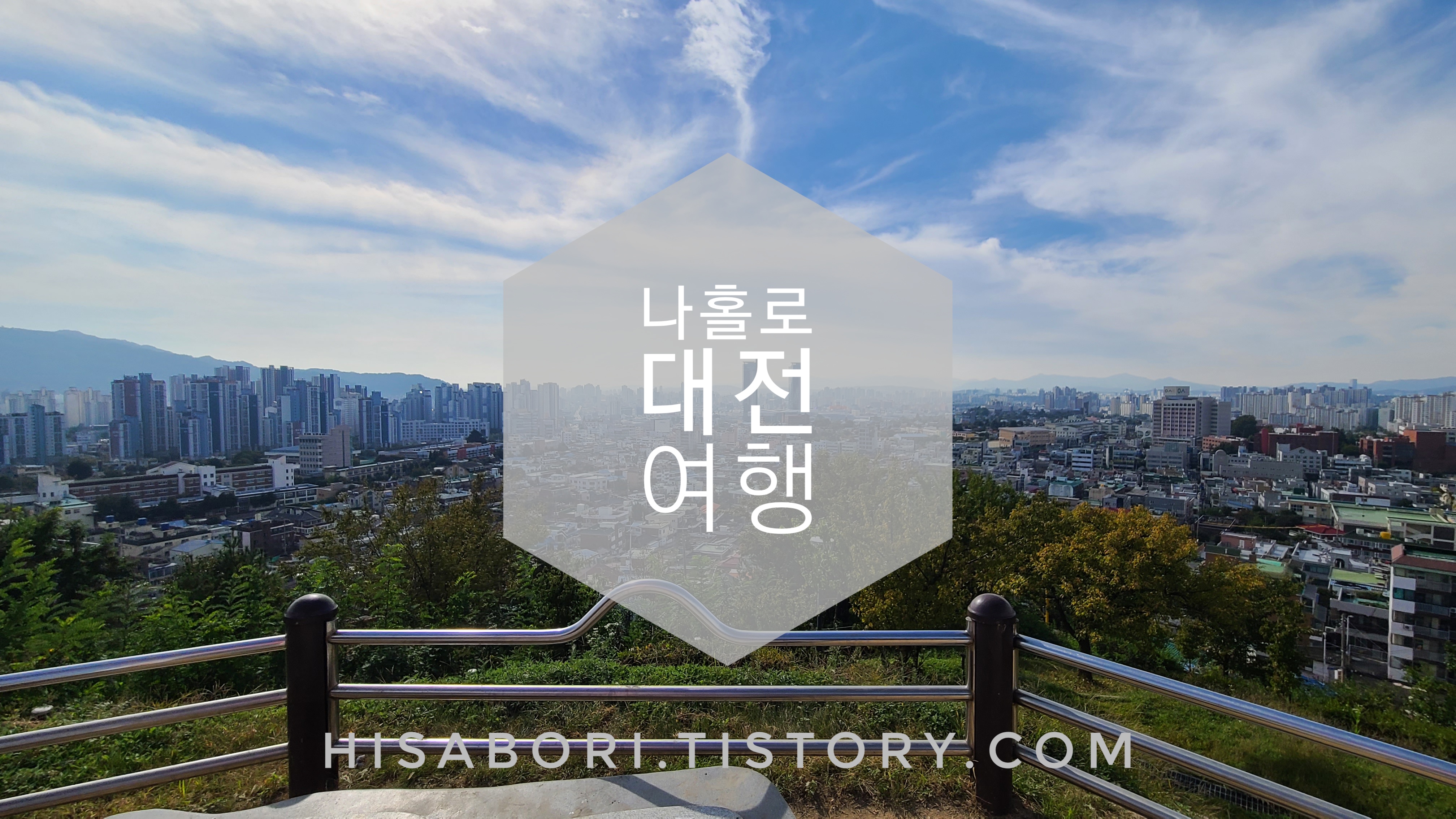  나홀로 당일치기 뚜벅이여행-대전 편