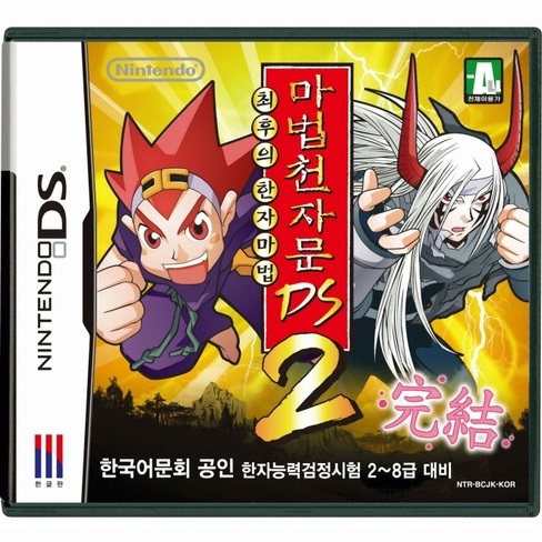 닌텐도 DS 마법천자문 DS 2 최후의 한자마법 룸 파일 nds 다운로드, 패키지 구매 방법