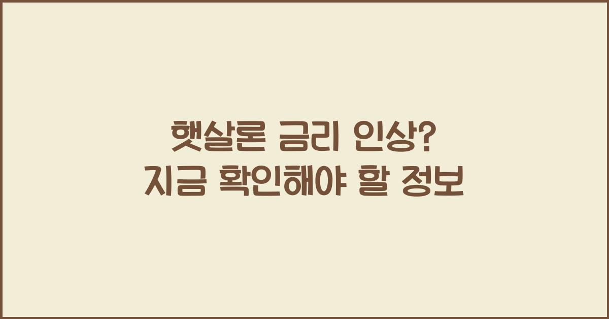 햇살론 금리