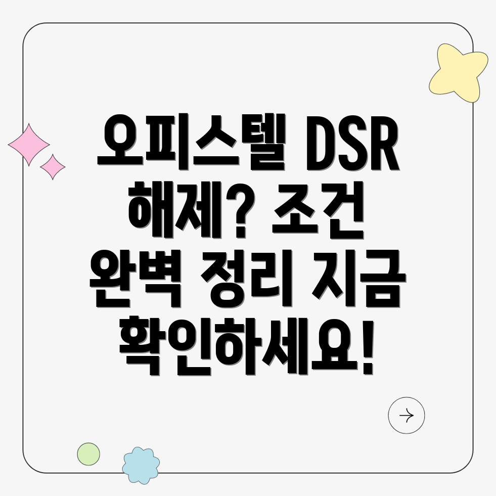 주거용 오피스텔 담보대출 DSR 규제