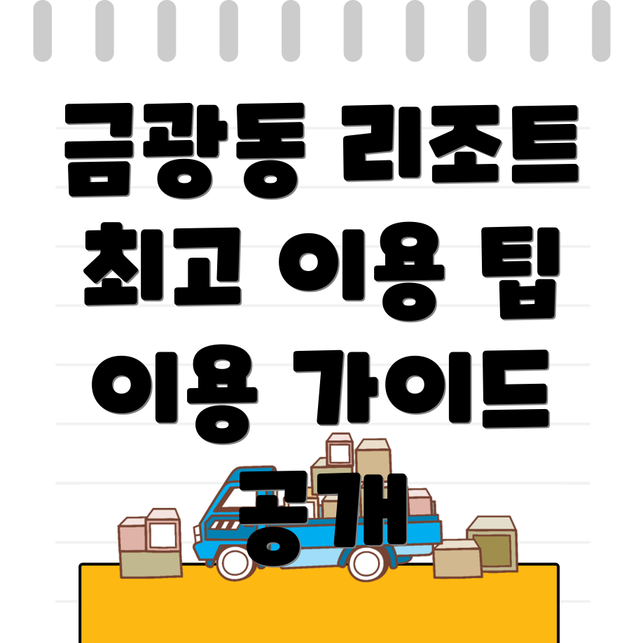 군산시 금광동 리조트