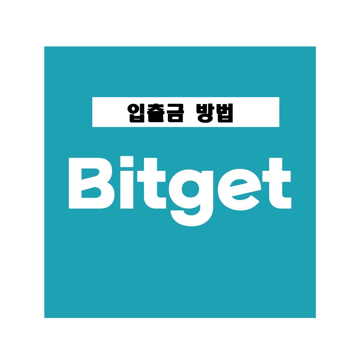  (최신) 비트겟(bitget) 거래소 입출금 하는 방법(입금시간, 출금시간) 누구나 따라할 수 있다! (22년 10월)
