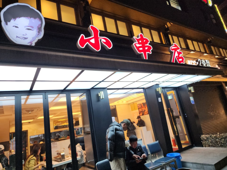 맛집양꼬치 이미지