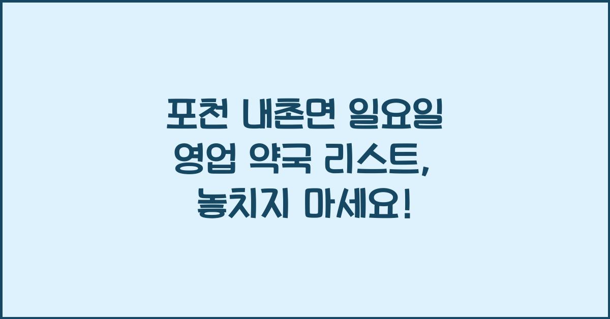 포천 내촌면 일요일 영업 약국 리스트